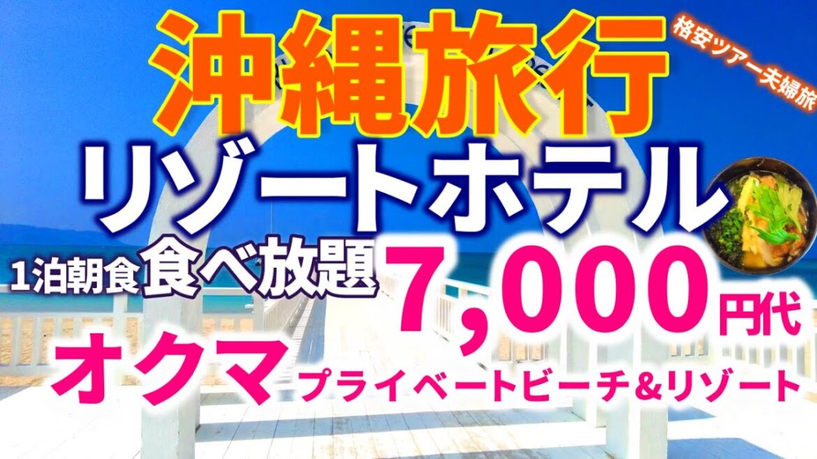 【沖縄グルメ格安旅行3】最北端大型リゾートホテル オクマプライベートビーチ&リゾートに宿泊してきました。昼は美しいリゾートビーチ、夜は天の川に感動しました。 【沖縄グルメ格安旅行3】最北端大型リゾートホテル オクマプライベートビーチ&リゾートに宿泊してきました。昼は美しいリゾートビーチ、夜は天の川に感動しました。