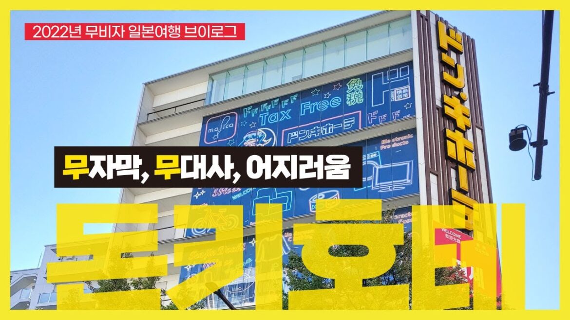 2022년 일본 여행, 돈키호테 후쿠오카 텐진 본점 구경하기 (자막 없음, 나레이션 없음)