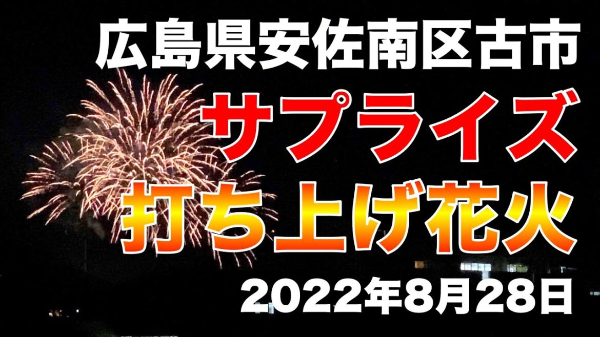 【広島サプライズ打ち上げ花火】広島市安佐南区古市付近 2022年8月28日 【広島サプライズ打ち上げ花火】広島市安佐南区古市付近 2022年8月28日