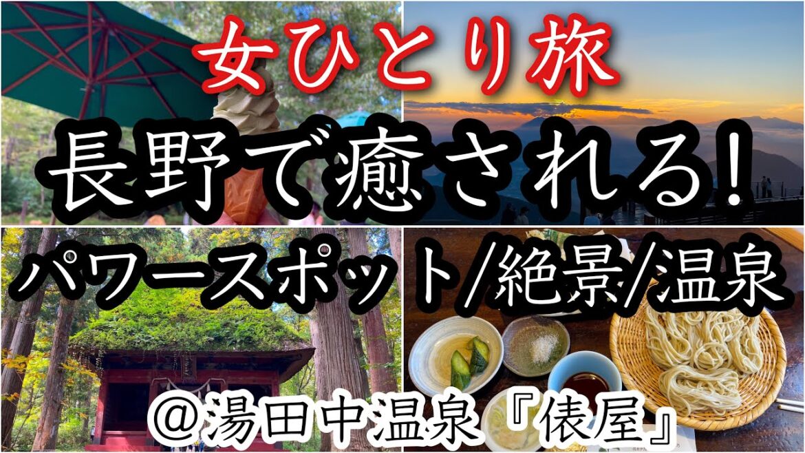 【オトナ女子の旅日記】長野県一人旅/戸隠神社/ソラテラス/渋温泉