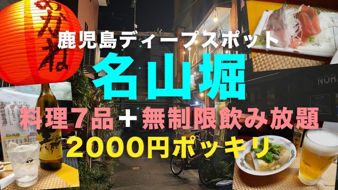 鹿児島・名山堀の2000円で無制限飲み放題と料理7品の店がヤバすぎた!|串焼あかね【のじまちゃんねる】 鹿児島・名山堀の2000円で無制限飲み放題と料理7品の店がヤバすぎた!|串焼あかね【のじまちゃんねる】