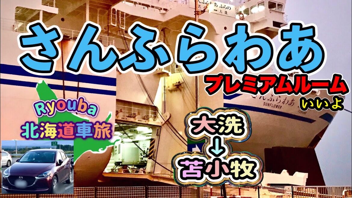 快適な船旅‼️部屋も食事も景色も👍また乗った価値がありました〜。カーフェリーで最高のスタートです♪;初秋北海道車旅〜その①大洗から苫小牧へ〈Ryouba No.71〉@リョウバRyouba 快適な船旅‼️部屋も食事も景色も👍また乗った価値がありました〜。カーフェリーで最高のスタートです♪;初秋北海道車旅〜その①大洗から苫小牧へ〈Ryouba No.71〉@リョウバRyouba