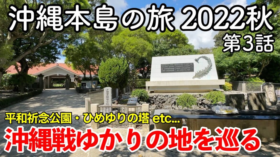 【沖縄旅行】沖縄本島の旅 2022秋 第3話 〜沖縄戦ゆかりの地を巡る〜 【沖縄県営平和祈念公園・ひめゆりの塔・ひめゆり平和祈念資料館・奥武島・南部そば】