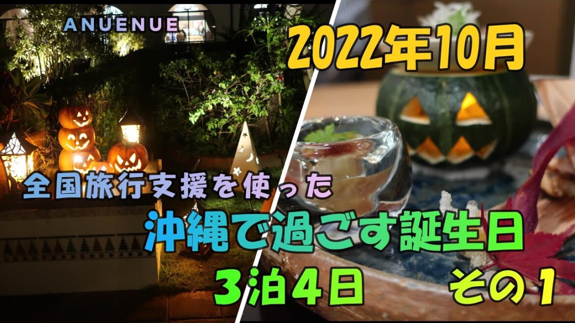 2022年10月 沖縄で過ごす誕生日 3泊4日 その1 2022年10月 沖縄で過ごす誕生日 3泊4日 その1