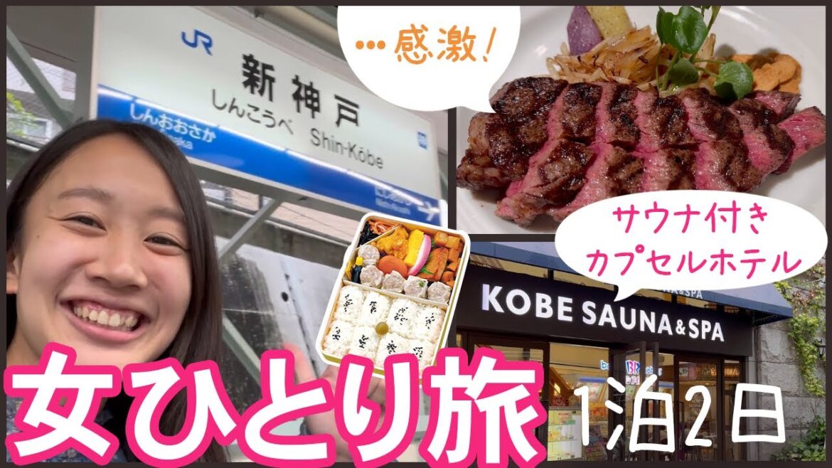 【女ひとり旅】神戸のグルメを満喫/サウナ付きカプセルホテルにワクワク! 相変わらず雨女パワー発揮!?【前編】