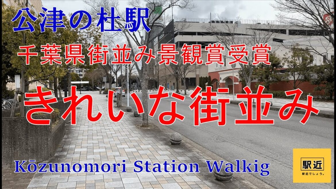 【公津の杜駅】周辺を散策！千葉県成田市公津の杜【KozunomoriStation Walking in Chiba】2022/2