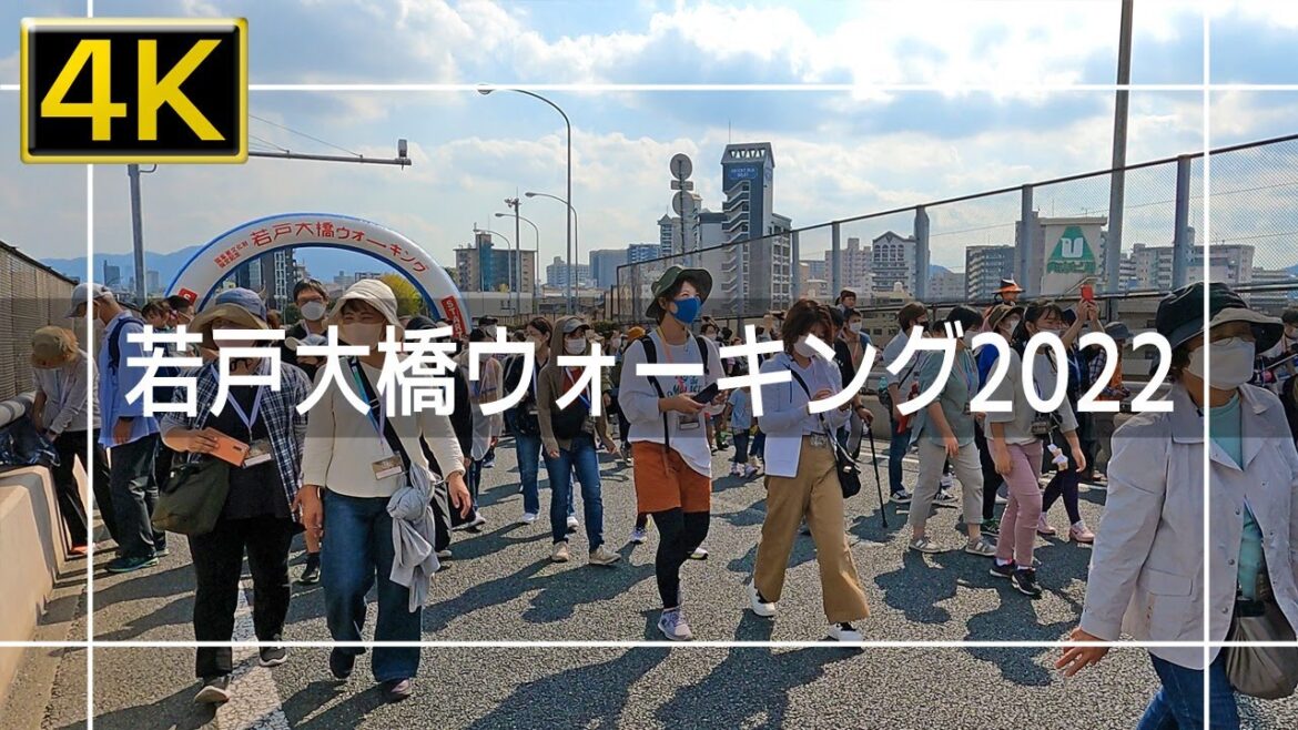 【2022年10月】若戸大橋ウォーキング2022に参加してみた【4K】