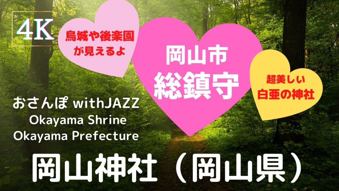 【旅Log】幸せの神さんぽ 　岡山神社（岡山県）Okayama Shrine (Okayama Pref.)