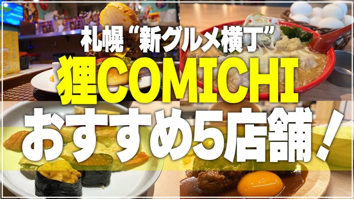 【狸COMICHI】もう行った？札幌“新グルメ横丁”狸COMICHIおすすめ5店舗をご紹介！【Recommended food in Sapporo】