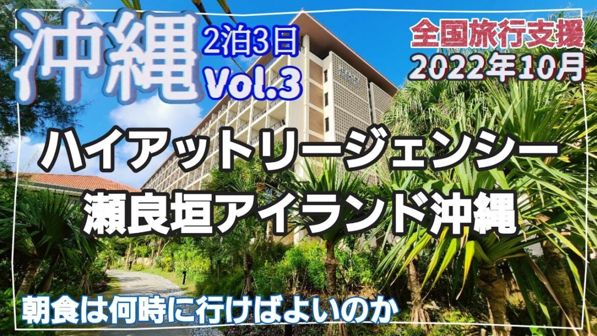 沖縄 夫婦旅【Vol.3】2022年秋 ハイアット・リージェンシー瀬良垣アイランド沖縄を満喫