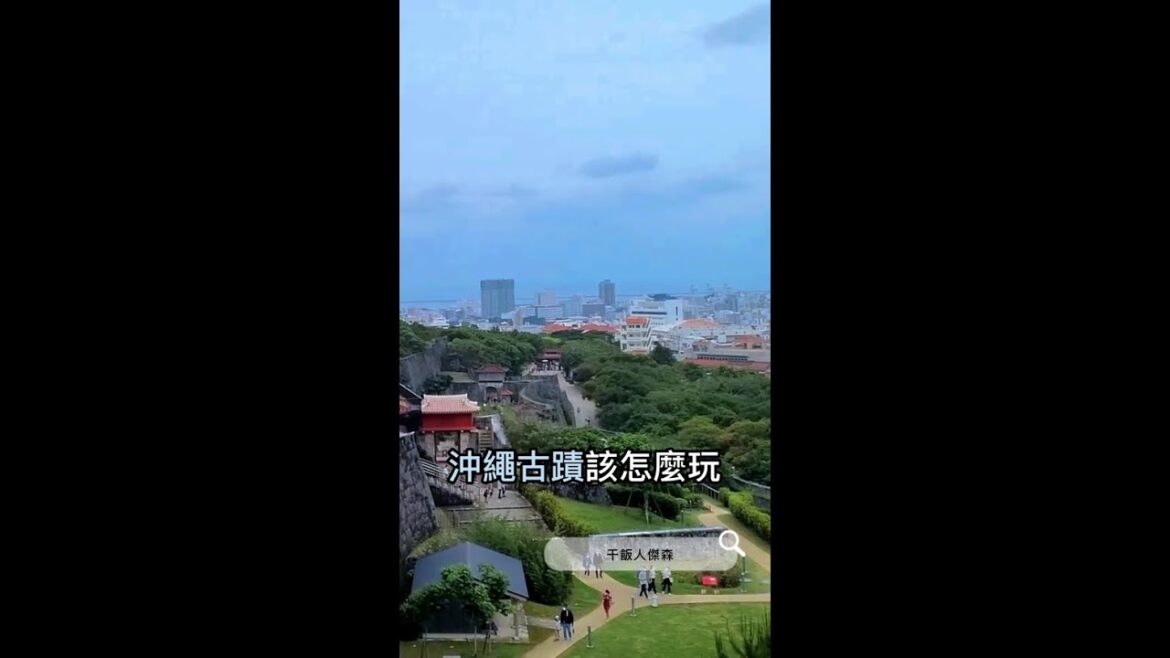 古蹟正確玩法[ep5:探險首里城] #shorts  #vlog #沖繩 #日本 #rap #觀光 #旅行 #旅遊 #fyp