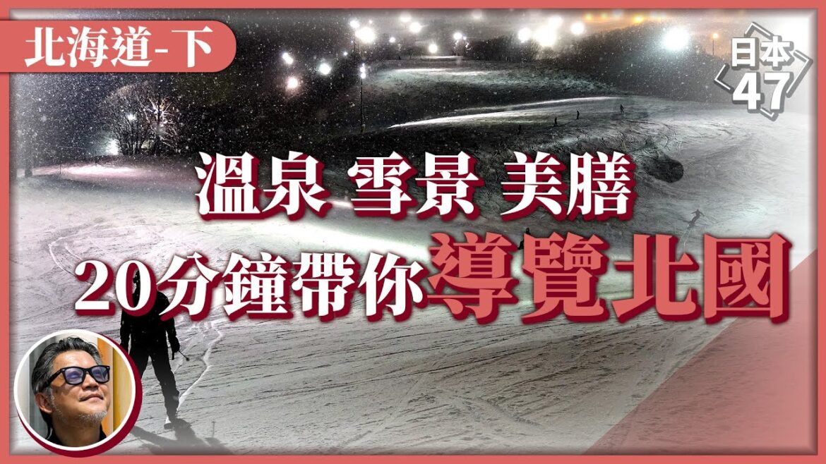 【日本47】20分鐘搞懂北海道觀光熱點！冬日滑雪最佳去處，還有函館夜景、神威岬積丹藍 來趟最療癒北國之旅|日本47 EP3