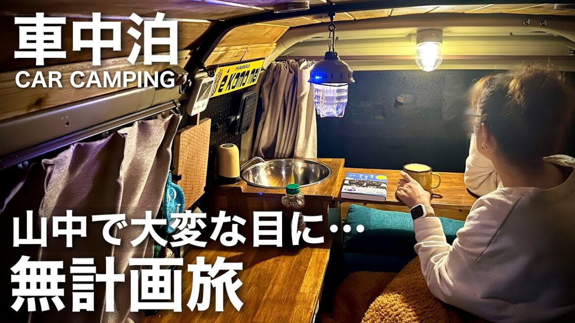 【無計画で女ひとり車中泊】山中で息も絶え絶え…大変な目に遭いました 【無計画で女ひとり車中泊】山中で息も絶え絶え…大変な目に遭いました