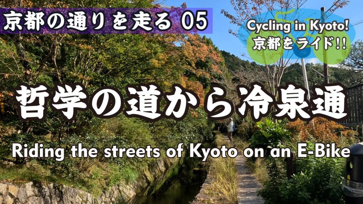 【Cycling Kyoto】eバイクで京都の通りを走る05(志賀越道→今出川通→哲学の道→冷泉通→満願寺→平安神宮)Riding the streets of Kyoto on an E-Bike 【Cycling Kyoto】eバイクで京都の通りを走る05(志賀越道→今出川通→哲学の道→冷泉通→満願寺→平安神宮)Riding the streets of Kyoto on an E-Bike