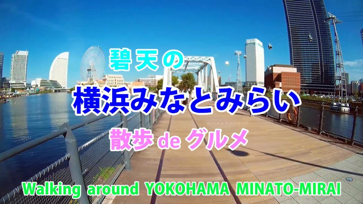 Walking around YOKOHAMA MINATO-MIRAI、碧天の「横浜みなとみらい」散歩deグルメ、行列店でフルーツパフェ・・・