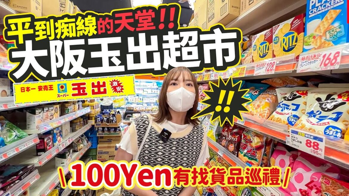大阪玉出超市 100円有找貨品巡禮|平到痴線的天堂 勁買之旅遊VLOG |大阪遊記之我回來了! 大阪玉出超市 100円有找貨品巡禮|平到痴線的天堂 勁買之旅遊VLOG |大阪遊記之我回來了!