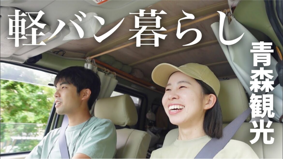 【青森/津軽】通行止めに遭いながらも青森観光を楽しむ!軽バン車中泊で日本一周旅。 【青森/津軽】通行止めに遭いながらも青森観光を楽しむ!軽バン車中泊で日本一周旅。