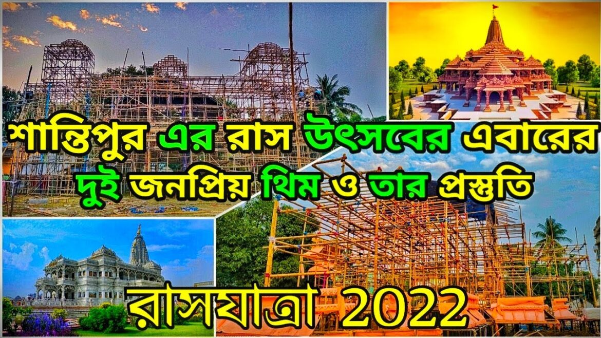Santipur Rash Yatra 2022 // শান্তিপুরের রাস উৎসবের প্রস্তুতি[ রাম ও প্রেম মন্দির] // Rash Yatra 2022