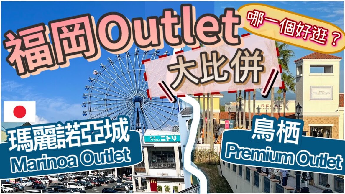 [ 福岡Outlets篇] 血拼Shopping 必睇! 兩大Outlet 哪一個較好逛?浪漫摩天輪🎡交通攻略!折扣優惠!一次過睇晒!