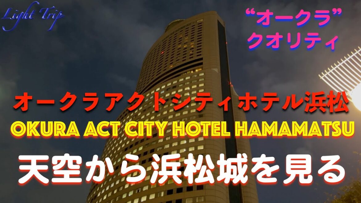 【天空から浜松城を見る！】オークラアクトシティホテル浜松
