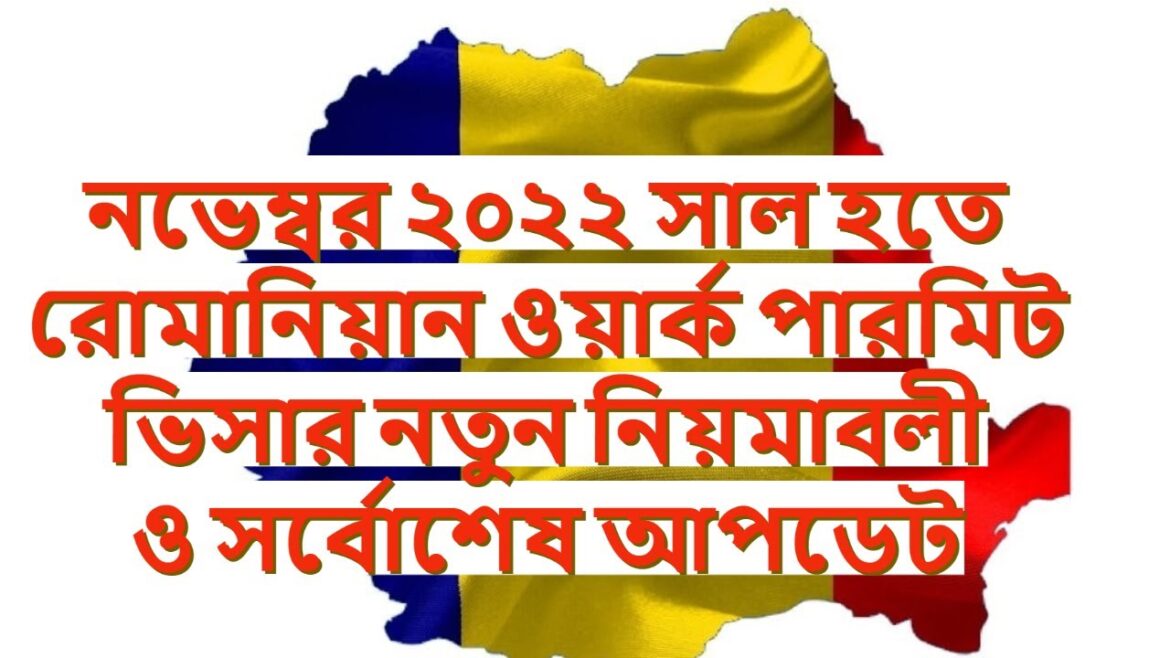 রোমানিয়ান এমবেসীর ওয়ার্ক পারমিট ভিসার নতুন নিয়মাবলী/Romanian consulate update India
