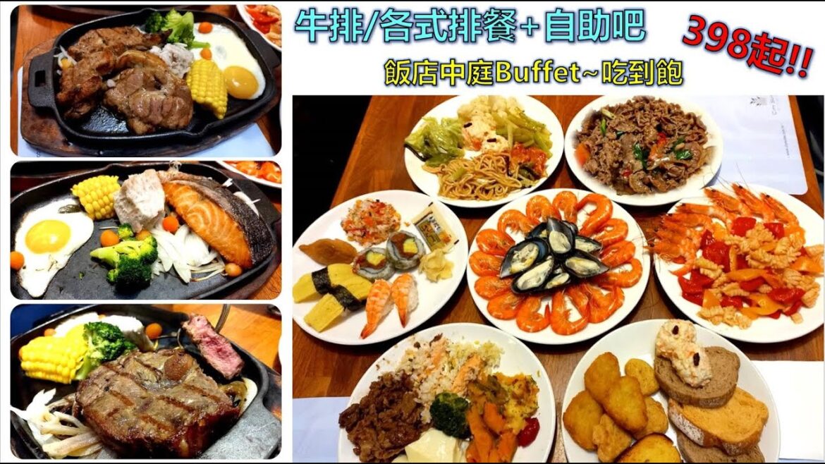 牛排/各式排餐+飯店中庭Buffet吃到飽 398元起,高C/P值,舒適用餐環境-魅麗海