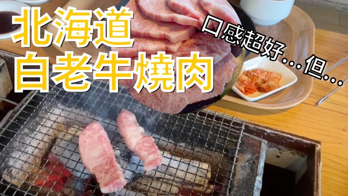 北海道｜北海道白老牛燒肉午餐｜被路邊招牌吸引了