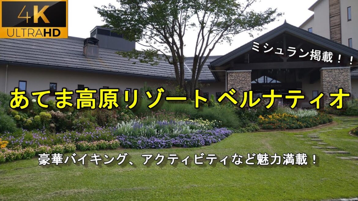【あてま高原リゾート ベルナティオ】ホテルでのアクティビティや豪華バイキング、別館ファミリールームの宿泊体験をご紹介致します。４K高画質。
