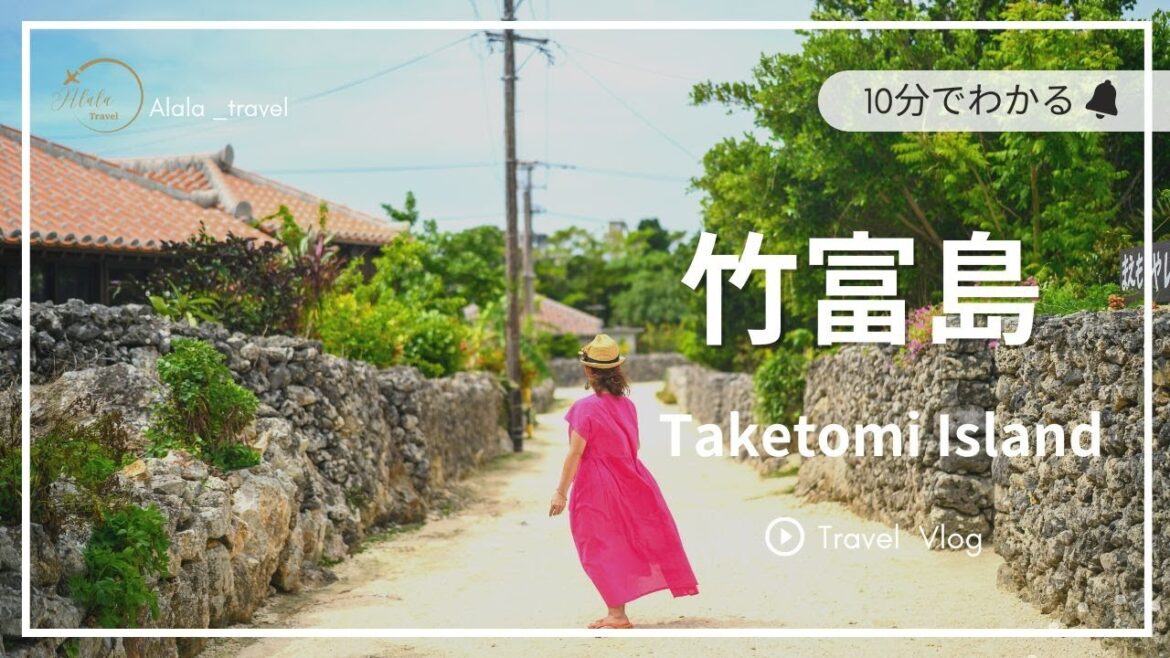 【竹富島旅行】完全紹介!行き方&水牛車&レンタサイクルまで!調べなくても竹富島に行ける【SUB】Taketomi Island/Okinawa/Japan 【竹富島旅行】完全紹介!行き方&水牛車&レンタサイクルまで!調べなくても竹富島に行ける【SUB】Taketomi Island/Okinawa/Japan