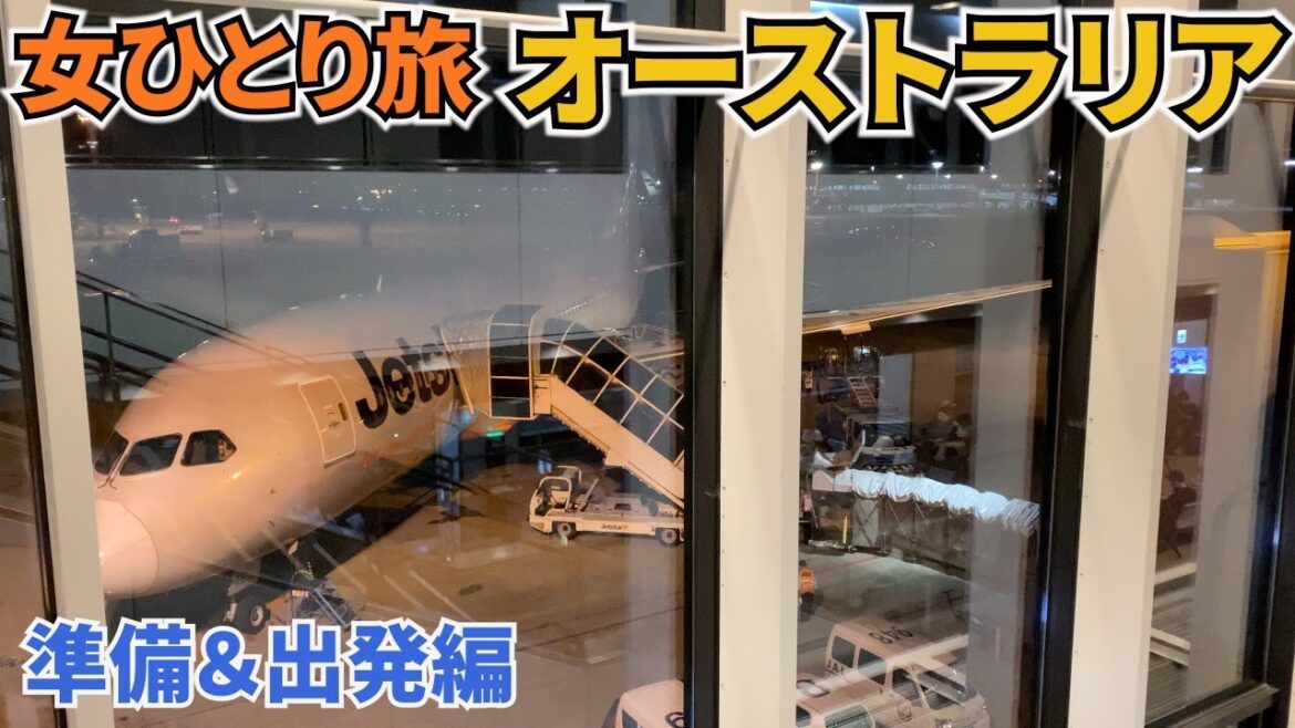 【オーストラリアVlog準備＆出発編】いよいよ海外旅行再開します！第1弾はケアンズとシドニーへ♪オーストラリアの今を見てきます！／Australia trip