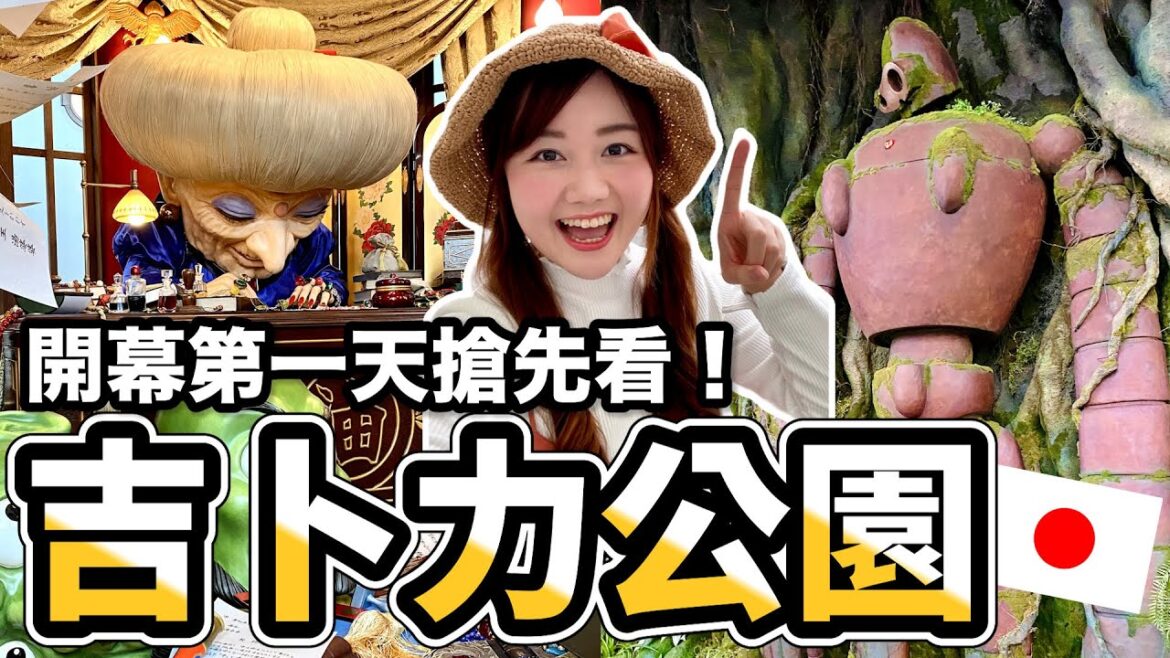 【宮崎駿吉卜力公園】開幕日搶先看!影迷必去拍照點&經典動畫神還原|時間安排、交通購票資訊分享|吉卜力的大倉庫|日本有個U1 YuiTube 🇹🇼x🇯🇵 【宮崎駿吉卜力公園】開幕日搶先看!影迷必去拍照點&經典動畫神還原|時間安排、交通購票資訊分享|吉卜力的大倉庫|日本有個U1 YuiTube 🇹🇼x🇯🇵