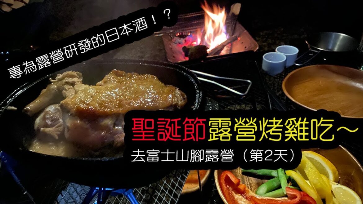 富士山腳露營(第2天)|聖誕節露營烤雞吃! 富士山腳露營(第2天)|聖誕節露營烤雞吃!