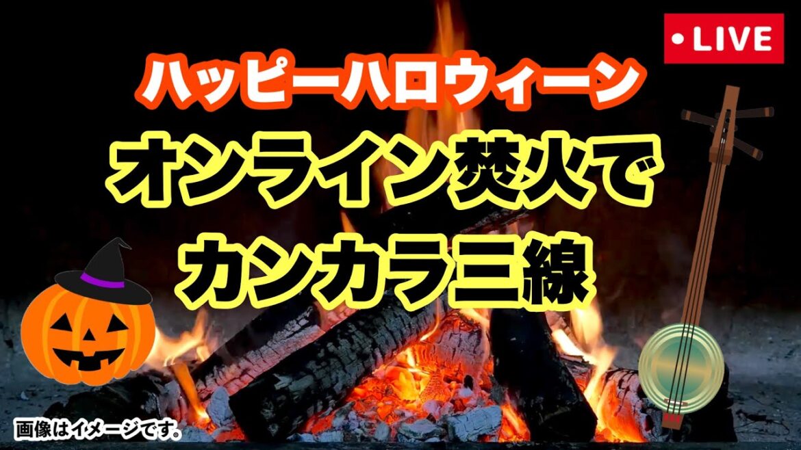 【海辺のオンライン焚火】ハロウィーン!カンカラ唄三線&沖縄トーク ライブ実況 【海辺のオンライン焚火】ハロウィーン!カンカラ唄三線&沖縄トーク ライブ実況