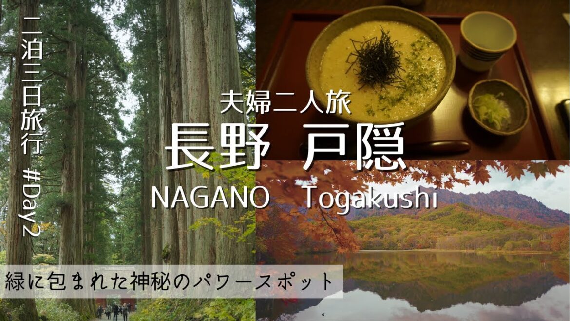 【長野旅 day2】戸隠で癒しとパワーをもらう旅&絶品そばに舌鼓|鏡池|夫婦二人旅 【長野旅 day2】戸隠で癒しとパワーをもらう旅&絶品そばに舌鼓|鏡池|夫婦二人旅