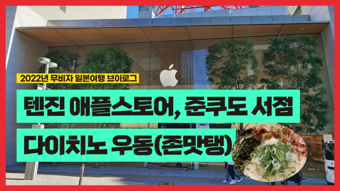 2022년 무비자 일본여행, 후쿠오카 텐진 애플스토어, 준쿠도 서점, 다이치노 우동