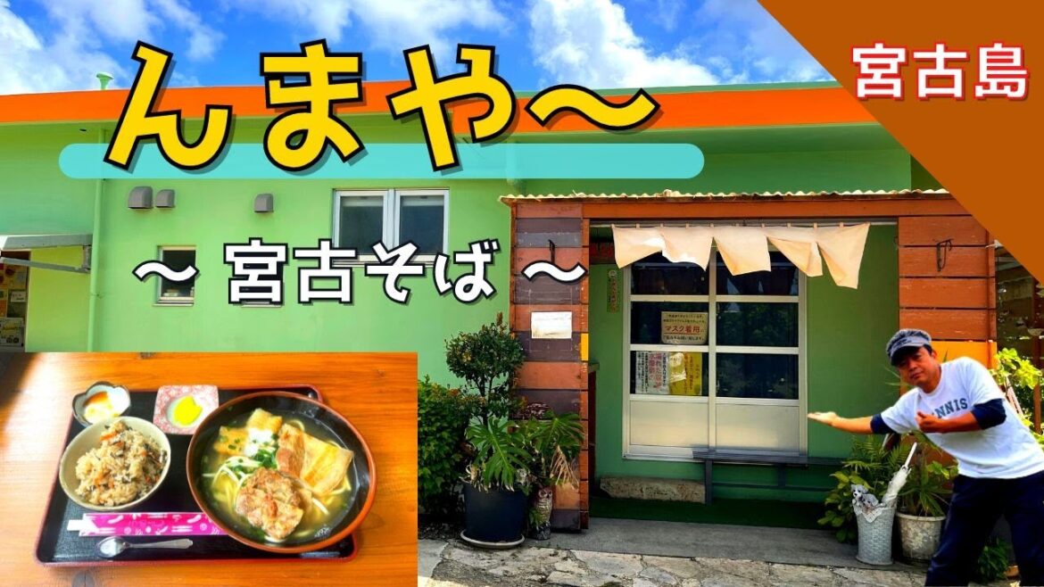 【 んまや〜 宮古そば (沖縄県 宮古島) 】ヤバイ❗️ 郷土料理 、 宮古そば+ ジューシー+ ジーマーミ豆腐+ 漬物 / よくばり堪能できる 🍜 🤗 感謝の味❓❗️【Miyako Island】 【 んまや〜 宮古そば (沖縄県 宮古島) 】ヤバイ❗️ 郷土料理 、 宮古そば+ ジューシー+ ジーマーミ豆腐+ 漬物 / よくばり堪能できる 🍜 🤗 感謝の味❓❗️【Miyako Island】