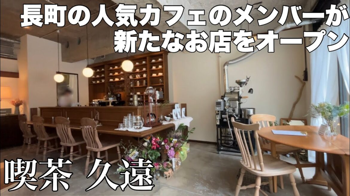 新店オープン‼︎喫茶 久遠　長町で人気カフェ店のメンバーの新しいお店【仙台カフェ】