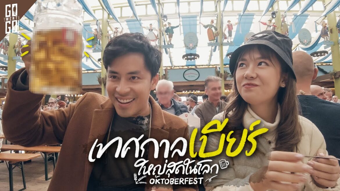Oktoberfest เยอรมัน​ มิวนิค​ เทศกาล​ดื่มเบียร์ที่ใหญ่ที่สุด​ | VLOG