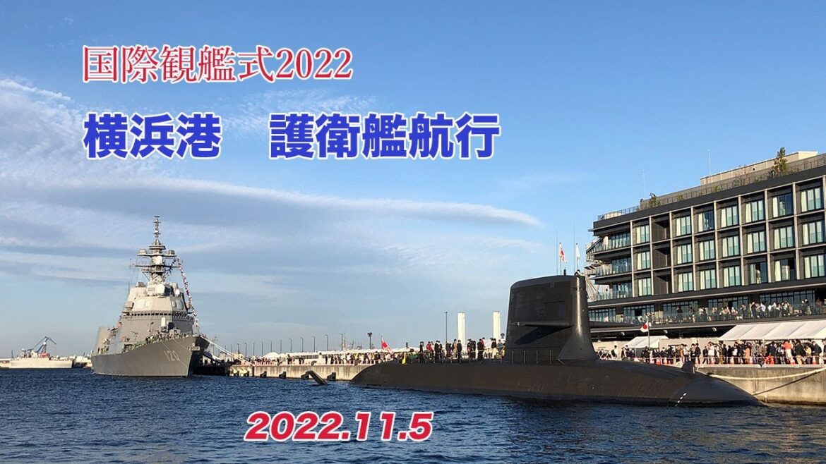 国際観艦式2022：横浜港内での護衛艦の航行
