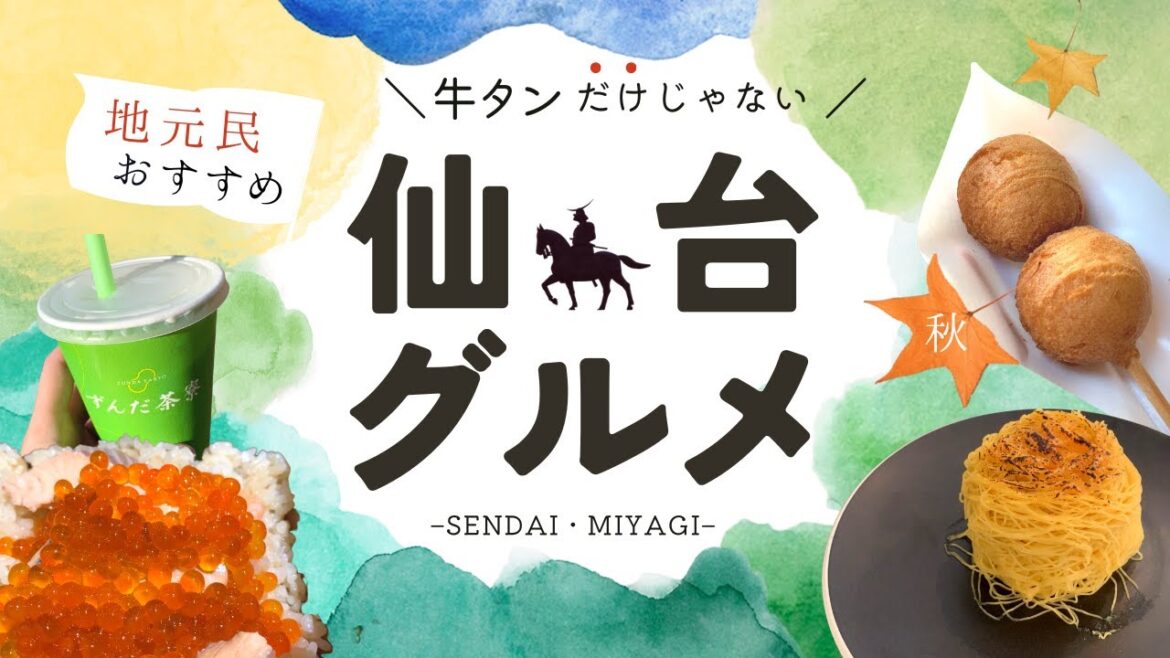 【仙台 グルメ】地元民おすすめ！仙台来たら食べて欲しいご当地グルメ4選！#仙台 #宮城 #おでかけ #地元飯 #sendai #秋旅