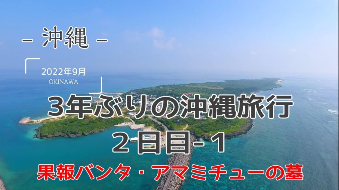 【沖縄旅行】2日目その１　～海中道路、果報バンタ、アマミチューの墓～