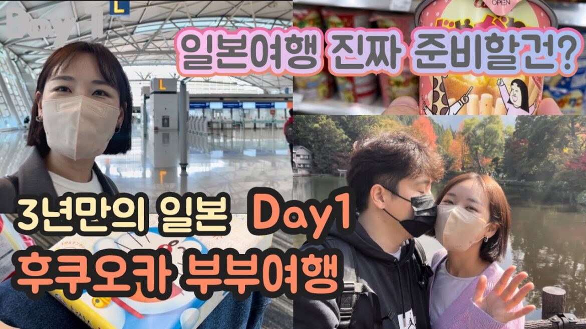 후쿠오카 부부여행 1일차! 진짜 준비물은 바로 이것!! 후쿠오카 날씨와 하카타역 근황까지