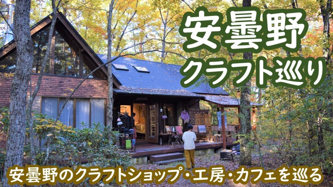 安曇野のクラフトショップ・工房・カフェを巡る Azumino Style|人生の楽園・長野移住ライフ|田舎暮らし vlog 087 安曇野のクラフトショップ・工房・カフェを巡る Azumino Style|人生の楽園・長野移住ライフ|田舎暮らし vlog 087