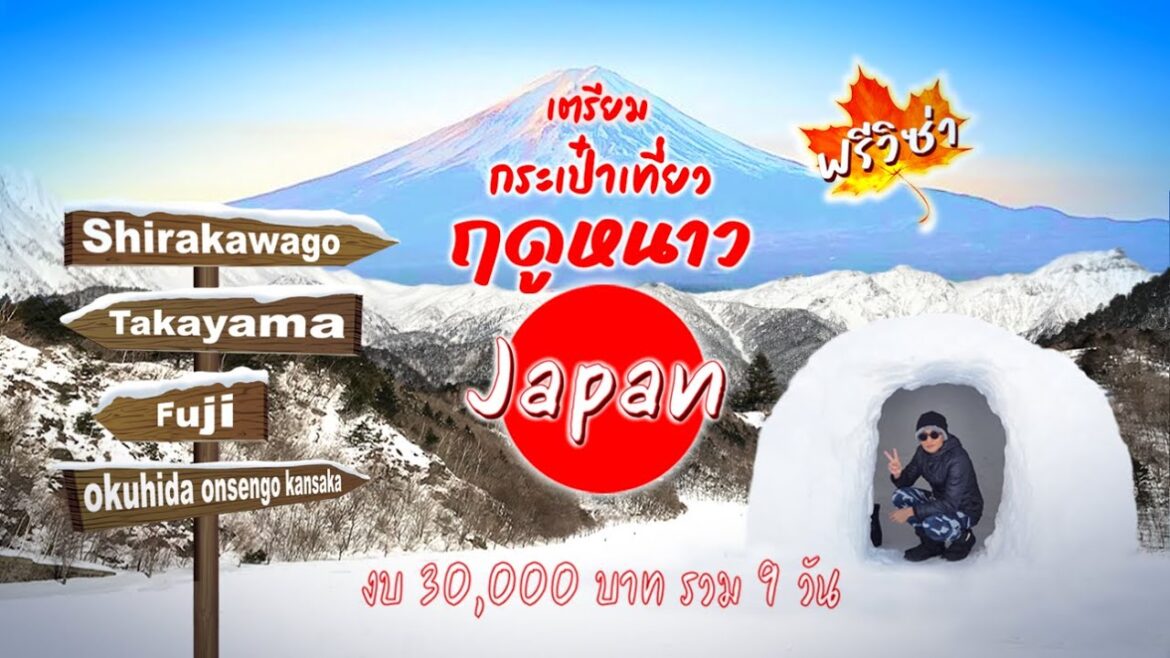 ฟรีวิซ่าเตรียมกระเป๋าเที่ยวฤดูหนาว Japan  ฟูจิ ทากายามะ ชิราคาวาโกะ ทริป 9 วัน งบ 30,000 บาท
