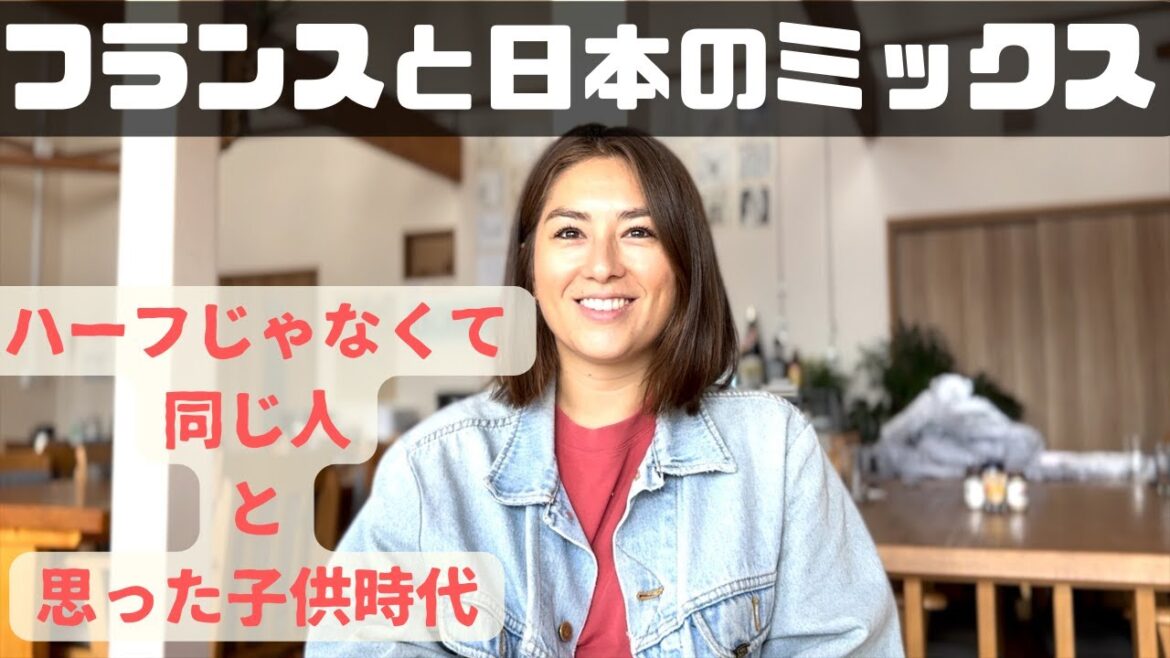 フランスと日本人のミックス、エレさんから教えてもらったハーフとミックスの違いとは？