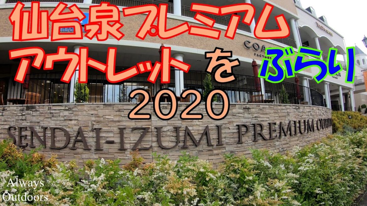 仙台泉プレミアムアウトレットをぶらり2020