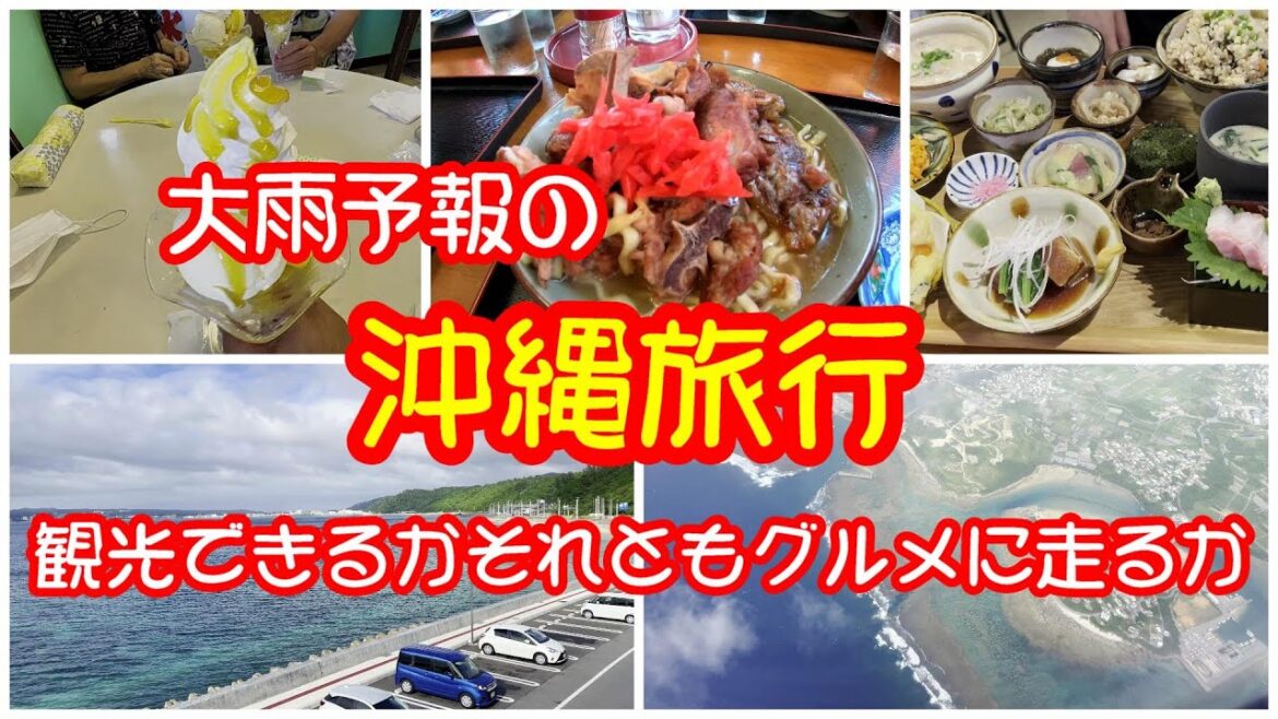 沖縄旅行　大雨予報のなか観光ができるのか？それともグルメに走るか？
