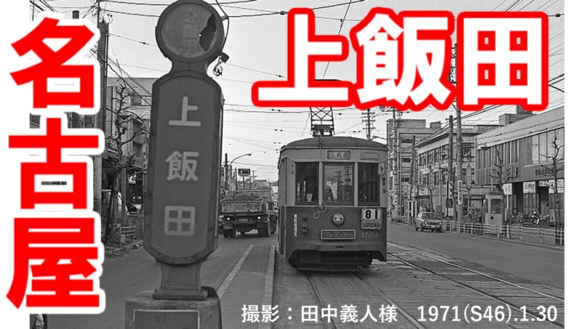 【365日 名古屋旅】名古屋市北区上飯田。市電が走っていた頃の写真と共にお届けします。上飯田から三階橋、そして水分橋までの旅路。No.157