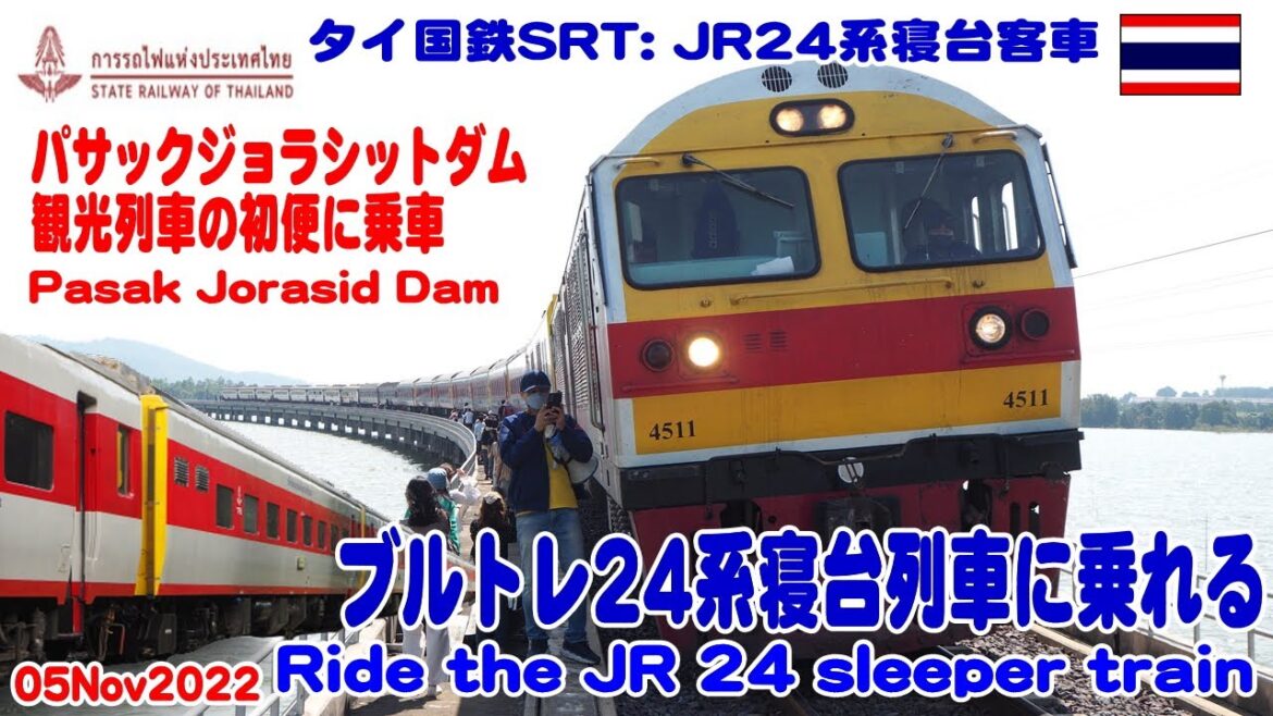 タイ:JR西日本24系寝台客車に乗れるパサックジョラシットダムツアーに参加 รถไฟทานตะวัน รถไฟนอน JR24 ซีรีส์ JR24 Sleeping Car タイ:JR西日本24系寝台客車に乗れるパサックジョラシットダムツアーに参加 รถไฟทานตะวัน รถไฟนอน JR24 ซีรีส์ JR24 Sleeping Car