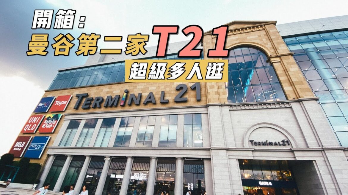 泰國曼谷第二家T21百貨開箱|開業超級多人逛街、每一層空間大|Terminal 21 Rama 3 泰國曼谷第二家T21百貨開箱|開業超級多人逛街、每一層空間大|Terminal 21 Rama 3